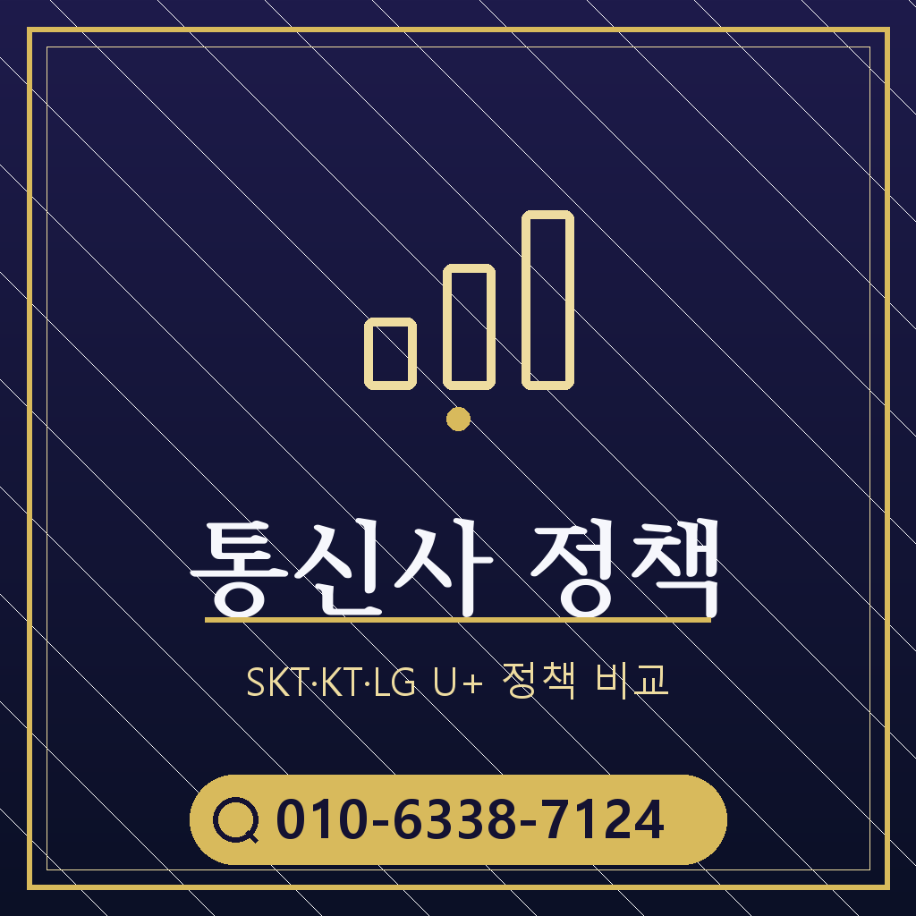 통신사별 정책 확인