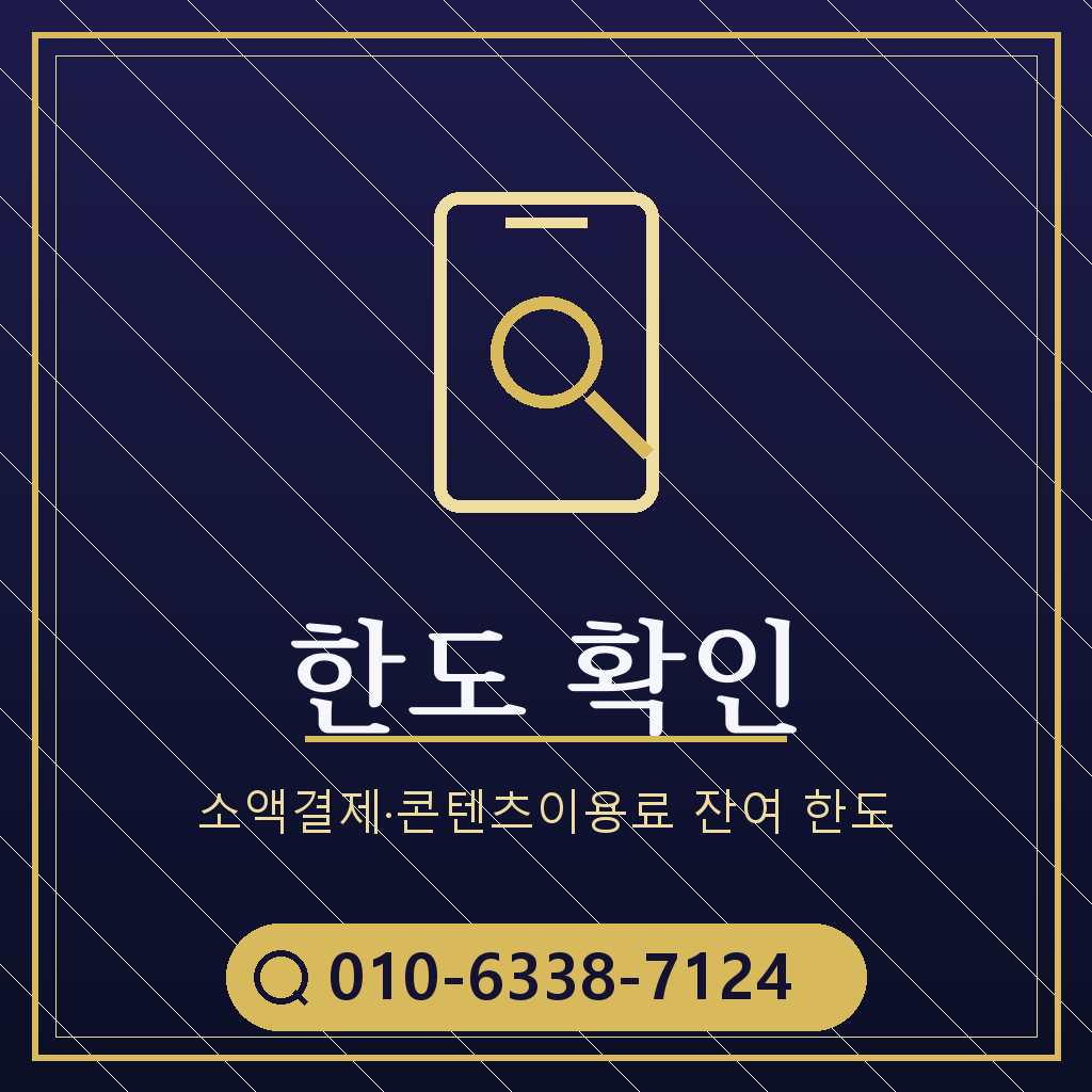 소액결제 한도 확인