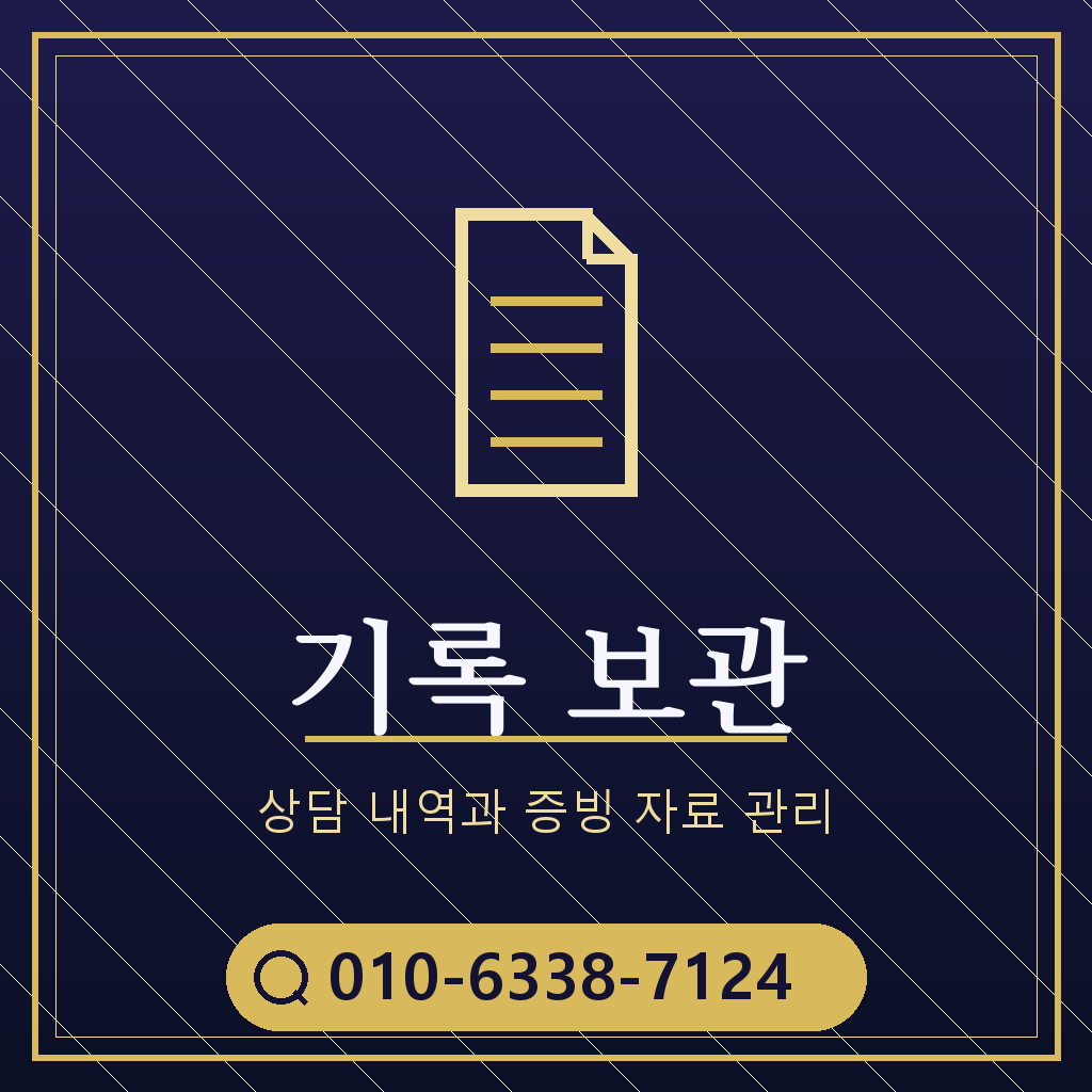 상담 기록 보관 기준